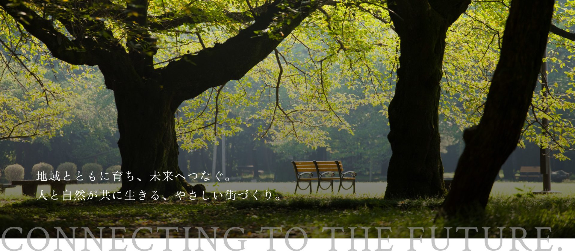 地域とともに育ち、未来へつなぐ。 人と自然が共に生きる、やさしい街づくり。