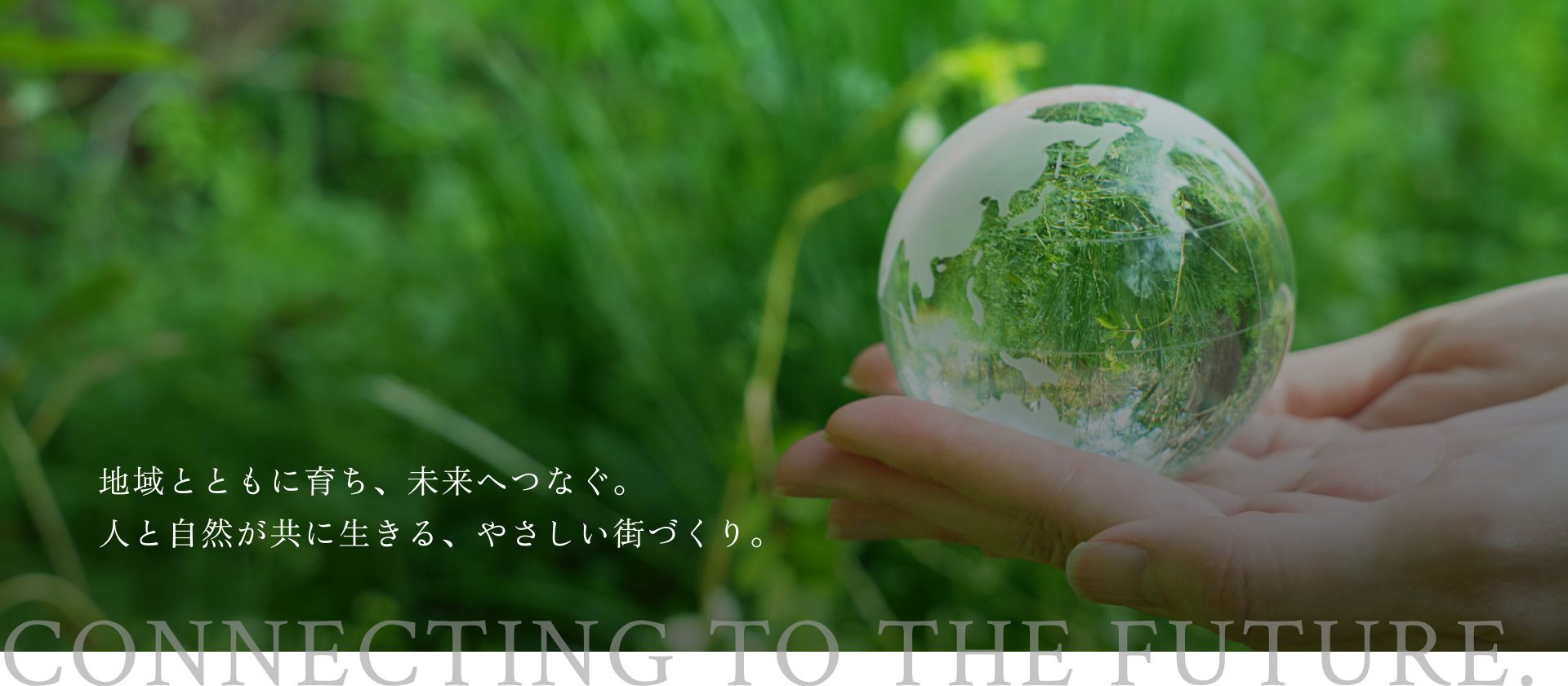 地域とともに育ち、未来へつなぐ。 人と自然が共に生きる、やさしい街づくり。